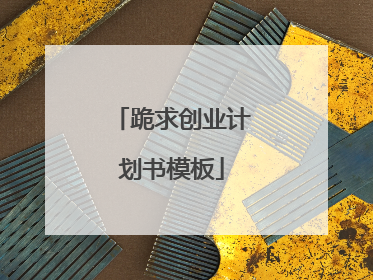 跪求创业计划书模板