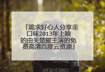 跪求好心人分享重口味2013年上映的由关楚耀主演的免费高清百度云资源