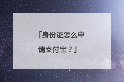 身份证怎么申请支付宝?
