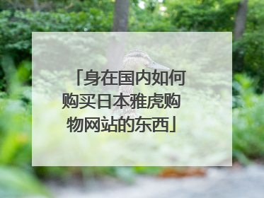 身在国内如何购买日本雅虎购物网站的东西