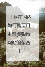 身在国内如何购买日本雅虎购物网站的东西