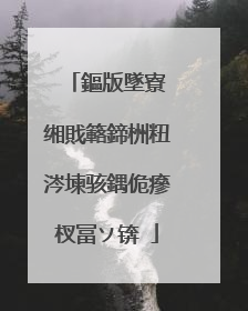 鏂版墜寮�缃戝簵鍗栦粈涔堜骇鍝佹瘮杈冨ソ锛�