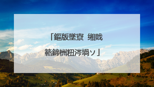 鏂版墜寮�缃戝簵鍗栦粈涔堝ソ