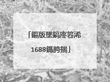鏂版墜鎬庝箞浠�1688鎷胯揣