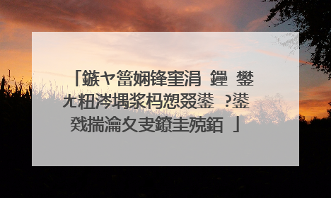 鏃ヤ簹娴锋窐涓�鑸�鐢ㄤ粈涔堣浆杩愬叕鍙�?鍙戣揣瀹夊叏鐐圭殑銆�