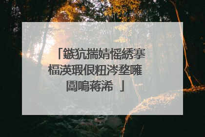 鏃犺揣婧愮綉搴楅渶瑕佷粈涔堥噰闆嗚蒋浠�