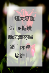 鏈変繚璇佹�e搧鐨勮法澧冭喘鐗゛pp涔堬紵