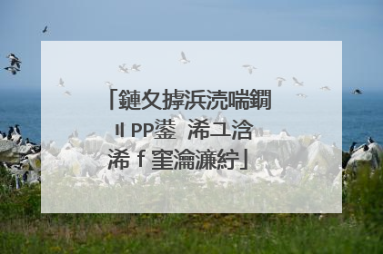 鏈夊摢浜涜喘鐗〢PP鍙�浠ユ浛浠f窐瀹濓紵