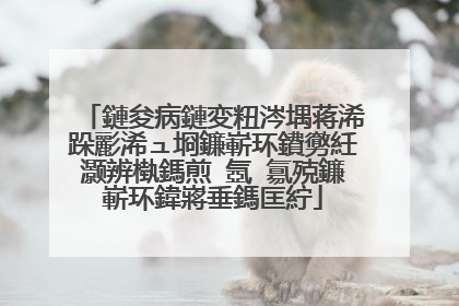 鏈夋病鏈変粈涔堣蒋浠跺彲浠ュ埛鐮嶄环鐨勶紝灏辨槸鎷煎�氬�氱殑鐮嶄环鍏嶈垂鎷匡紵