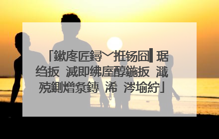 鏉庝匠鐞﹀拰钖囧▍琚�绉扳�滅即绋庢醇鍦扳�濈殑鍘熷洜鏄�浠�涔堬紵