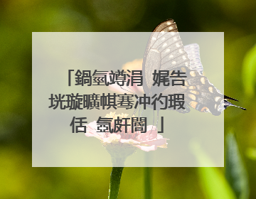 鍋氫竴涓�娓告垙璇曠帺骞冲彴瑕佸�氬皯閽�