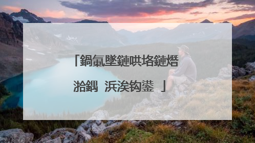 鍋氭墜鏈哄垎鏈熸湁鍝�浜涘钩鍙�
