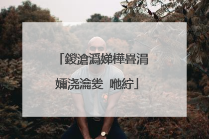 鍐滄潙娣樺疂涓嬭浇瀹夎�咃紵