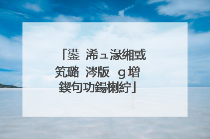 鍙�浠ュ湪缃戜笂璐�涔版�g増鍥句功鍚楋紵