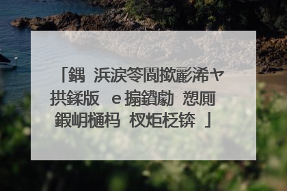 鍝�浜涙笭閬撳彲浠ヤ拱鍒版�e搧鐨勮�愬厠鍜岄樋杩�杈炬柉锛�