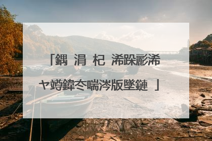 鍝�涓�杞�浠跺彲浠ヤ竴鍏冭喘涔版墜鏈�