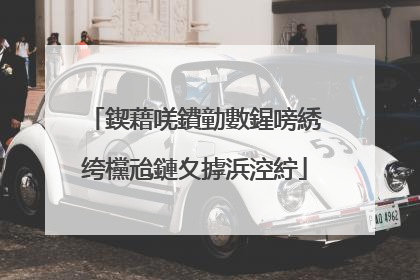 鍥藉唴鐨勭數鍟嗙綉绔欓兘鏈夊摢浜涳紵