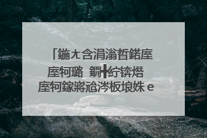 鍦ㄤ含涓滃晢鍩庢�庢牱璐�鐗╋紵锛熸�庢牱鎵嶈兘涔板埌姝ｅ搧鍛�锛燂紵锛�