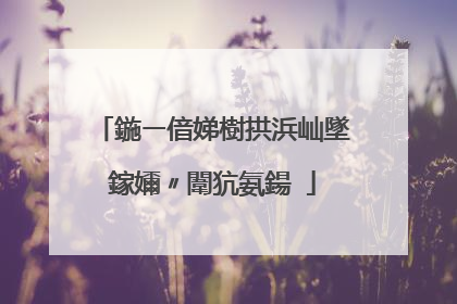 鍦ㄧ偣娣樹拱浜屾墜鎵嬭〃闈犺氨鍚�