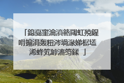 鎴戞窐瀹濆簵閾虹殑鍟嗗搧涓轰粈涔堝湪娣樼壒浠蜂笂鎼滀笉鍒�