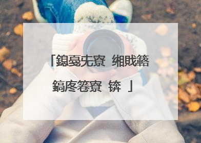 鎴戞兂寮�缃戝簵鎬庝箞寮�锛�