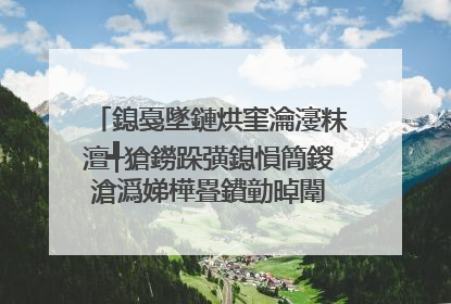 鎴戞墜鏈烘窐瀹濅粖澶╃獊鐒跺彉鎴愪簡鍐滄潙娣樺疂鐨勭晫闈�锛屾�庝箞鍥炰簨
