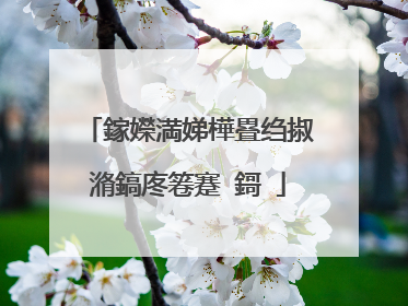 鎵嬫満娣樺疂绉掓潃鎬庝箞蹇�鎶�