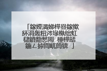 鎵嬫満娣樺疂鎵撳紑涓轰粈涔堟槸绌虹櫧鐨勫憖闂�棰樺嚭鍦ㄥ摢閲屼簡锛�