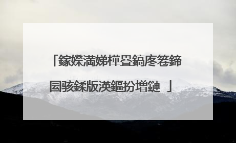 鎵嬫満娣樺疂鎬庝箞鍗囩骇鍒版渶鏂扮増鏈�