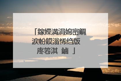 鎵嬫満涓婂崈鐗涙帉鏌滃悕绉版�庝箞淇�鏀�