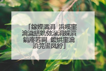 鎵嬫満涓�浜嗘窐瀹濊繕鎸傚湪涓婇潰鎬庝箞閫�鍑烘窐瀹濆笎鍙凤紵