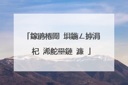 鎵鹃棬闈㈡埧鍦ㄥ摢涓�杞�浠舵壘鏈�濂�