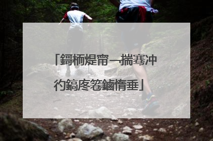 鎶栭煶甯﹁揣骞冲彴鎬庝箞鏀惰垂