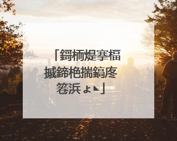 鎶栭煶搴楅摵鍗栬揣鎬庝箞浜ょ◣