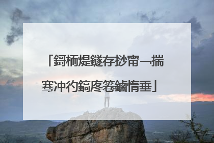 鎶栭煶鐩存挱甯﹁揣骞冲彴鎬庝箞鏀惰垂