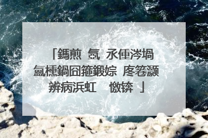 鎷煎�氬�氶偅涔堝�氳櫄鍋囧箍鍛婃�庝箞灏辨病浜虹�″憿锛�