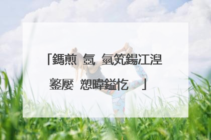 鎷煎�氬�氫笂鍚冮湼鐜嬮�愬暐鎰忔��