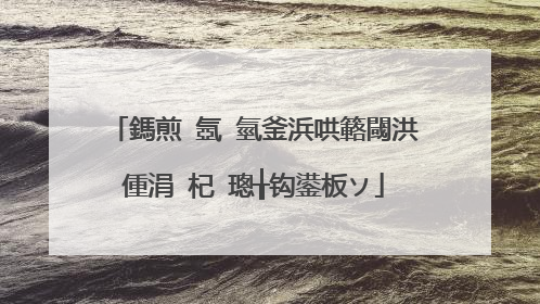 鎷煎�氬�氫釜浜哄簵閾洪偅涓�杞�璁╁钩鍙板ソ
