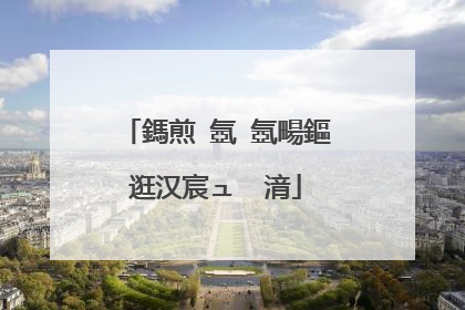 鎷煎�氬�氬畼鏂逛汉宸ュ�㈡湇