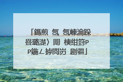 鎷煎�氬�氬崠瀹跺疂璐濋〉闈㈡樉绀篈PP鍦ㄥ摢閲岃�剧疆