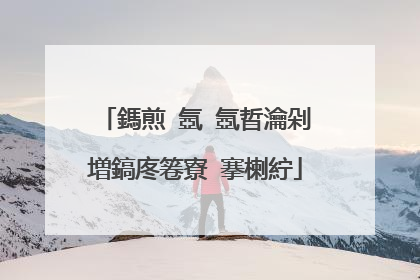 鎷煎�氬�氬晢瀹剁増鎬庝箞寮�搴楋紵