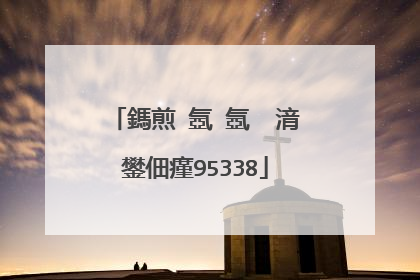 鎷煎�氬�氬�㈡湇鐢佃瘽95338