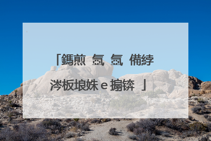 鎷煎�氬�氬�備綍涔板埌姝e搧锛�