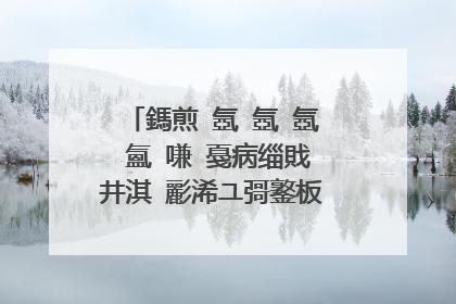 鎷煎�氬�氬�氬�氳�嗛�戞病缁戝井淇″彲浠ユ彁鐜板埌寰�淇′笂鍚�
