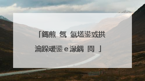 鎷煎�氬�氭壒鍙戜拱瀹跺叆鍙e湪鍝�閲�