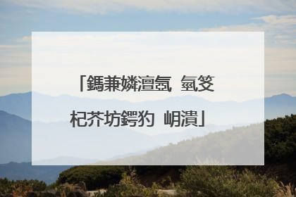鎷兼嫾澶氬�氫笅杞芥坊鍔犳�岄潰
