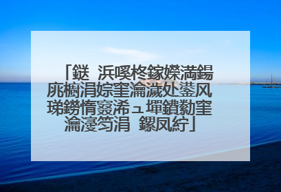 鎹�浜嗘柊鎵嬫満鍚庣櫥涓婃窐瀹濊处鍙风珶鐒惰窡浠ュ墠鐨勬窐瀹濅笉涓�鏍凤紵