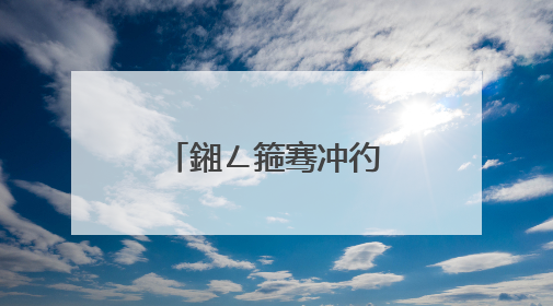 鎺ㄥ箍骞冲彴鏈夊摢浜涳紵