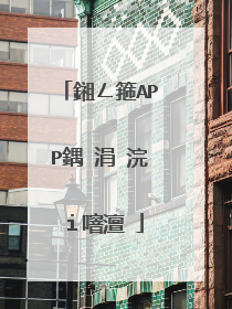鎺ㄥ箍APP鍝�涓�浣i噾澶�