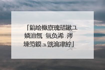 鎬绘槸寮瑰嚭鏉ユ嫾澶氬�氫负浠�涔堜笉鏌ュ皝瀹冿紵